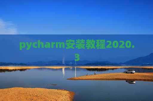 pycharm安装教程2020.3