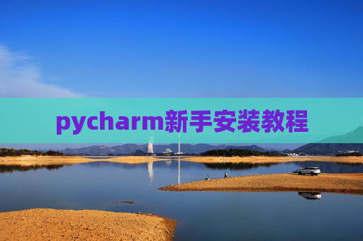 pycharm新手安装教程