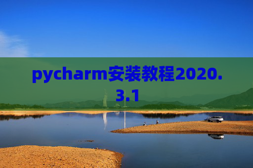 pycharm安装教程2020.3.1