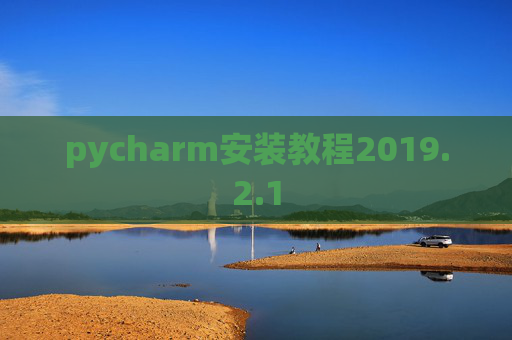pycharm安装教程2019.2.1